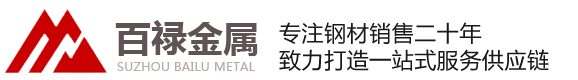 苏州百禄金属材料有限公司